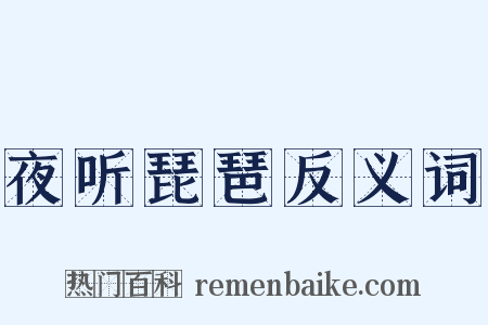 夜听琵琶反义词是什么意思的图片